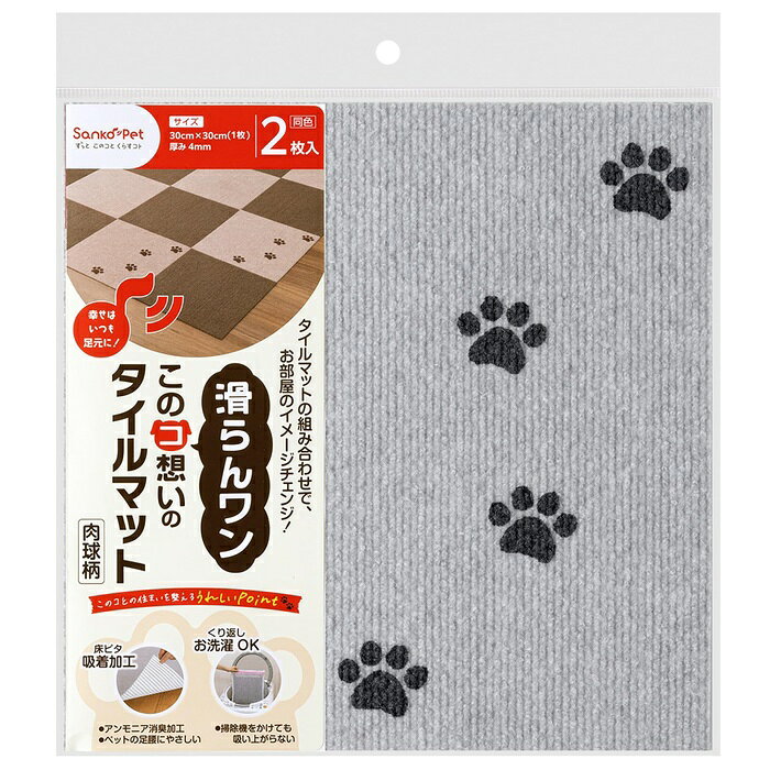 サンコー このコ想いのタイルマット肉球柄LGY2枚