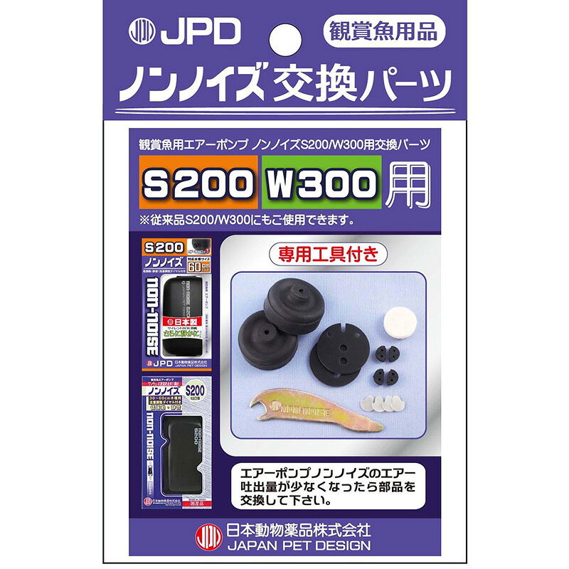 ノンノイズS200・W300用交換パーツです。専用工具付で交換が簡単です。［使用方法］エアーポンプノンノイズのエアー吐出量が少なくなったら部品を交換してください。ノンノイズ交換パーツ