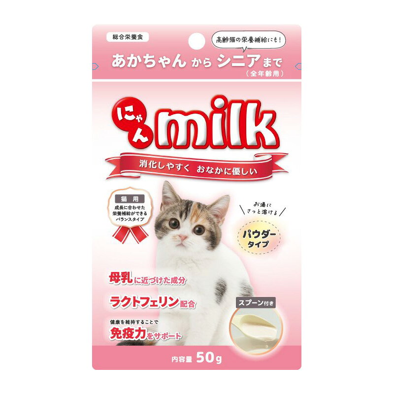 猫の健やかな成長と健康維持を目的に開発された全年齢用の猫用ミルクです。【特徴】●母乳に含まれる免疫維持成分であるラクトフェリンを配合した総合栄養食●濃縮乳清配合のパウダーミルク●プロバイオティクスを配合し消化しやすく、おなかに優しい●お湯にさっと溶け、調乳が簡単【仕様】原材料乾燥乳清蛋白質濃縮物、乾燥乳清粉末、動物性油脂、植物性油脂、ブドウ糖、でんぷん類、プロバイオティクス(Bacillus Licheniformis、Bacillus Subtilis)、ビタミン類(A、B1、B2、B6、B12、B5、C、D3、E、塩化コリン、ナイアシン、ビオチン、葉酸)、ミネラル類(リン酸二カルシウム、炭酸カルシウム、グリシン酸第一鉄、二酸化ケイ素、硫酸第一鉄、硫酸銅、硫酸マンガン、亜セレン酸ナトリウム、酸化亜鉛、硫酸コバルト)、レシチン、タウリン、香料、ラクトフェリン内容量50g対象動物猫対象年齢全年齢(子猫からシニア)保証成分ラクトフェリン給与方法ミルク3gに対して約15mlの40〜45℃のお湯で溶かしたものを標準給与量に従って、子猫に与える。成猫期やシニア期はキャットフードにふりかけたり、フードと一緒に与える重量60g【使用場所】●子猫の成長期の栄養補給　●産後の母猫の栄養補給　●成猫の栄養補給　●高齢猫の栄養補給猫の健やかな成長と健康維持を目的に開発された全年齢用の猫用ミルクです。内容量：50g　重量：60g子猫の成長期の栄養補給、産後の母猫の栄養補給、成猫の栄養補給、高齢猫の栄養補給などに。