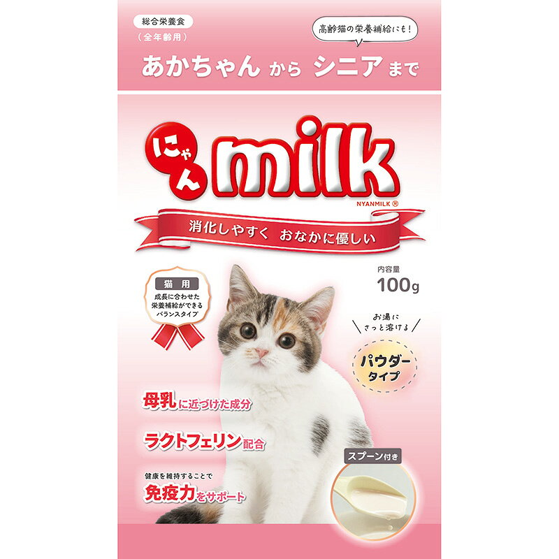 ・消化しやすくおなかに優しいミルクです。・健やかな成長と健康維持を目的に開発された猫のミルクです。・成長期の健康維持に重要なタンパク質であるラクトフェリンを配合した総合栄養食です。・お湯にさっと溶け、調乳が簡単です。・赤ちゃんからシニアまで与えられる全年齢用です。高齢猫の栄養補給にも最適です。［給与方法］・ミルク3g（添付スプーンすり切り1杯）に対して同じ添付スプーン約3杯（約15ml）の40〜50℃のお湯で、溶かしたものを標準給与量に従って、子猫に与えてください。・哺乳ビンに所定量のミルクを入れてからお湯を注ぎ、よく振って溶かしてください。・給与量は日齢・月齢・性別・猫種・環境・健康状態によって異なります。愛猫の状態によって与える量を適宜調整してください。・異常乳でない限り、少なくとも生後2日間は母猫の初乳を与えてください。・生後3〜4週目頃から徐々に離乳食に切り替えてください。・お腹を下にした状態でゆっくり飲ませてください。仰向けで飲ませたり、急いで飲ませたりすると気管に入る恐れがあります。・授乳後は胃内の空気を吐き出させ口の周りを清潔にしてください。・与えるときのミルクの温度は、体温前後が適温です。健康を健やかに維持する猫用ミルクです。
