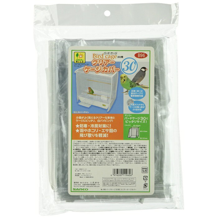 【3個セット】 SANKO サンコー バード クリアー ケージ カバー B96 防寒 冷房 対策 鳥かご ホコリ よけ 鳥用品