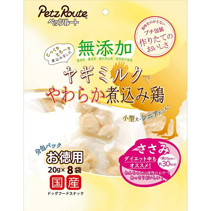 ペッツルート 無添加煮込み鶏ささみ お徳用 20g×8袋 犬用 おやつ ドッグフード 訓練褒美 しつけ用 ペット用おやつ