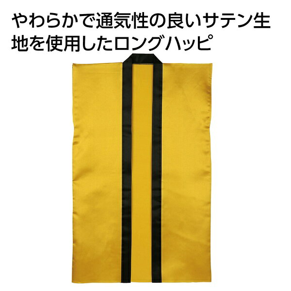 やわらかで通気性に優れたソフトサテン素材を使用したロングタイプのハッピです。【特徴】●サテン特有の光沢のあるきれいな色で応援や演舞を華やかに演出する●カラーが豊富なので色分けに便利【仕様】材質ポリエステルサイズ約570×900mm入数1重量114gカラー金【使用場所】●運動会　●発表会　●イベント　●体育祭　●舞台衣装　●お遊戯会　●ダンス　●よさこい　●エイサー【ご注意】●本商品は分納商品となります●ハッピのみの商品になります●小学校高学年〜中学生向けのサイズですやわらかで通気性に優れたソフトサテン素材を使用したロングタイプのハッピです。サイズ：約570×900mm　入数：1　重量：114g運動会、発表会、イベント、体育祭、舞台衣装、お遊戯会、ダンス、よさこい、エイサーなどに。