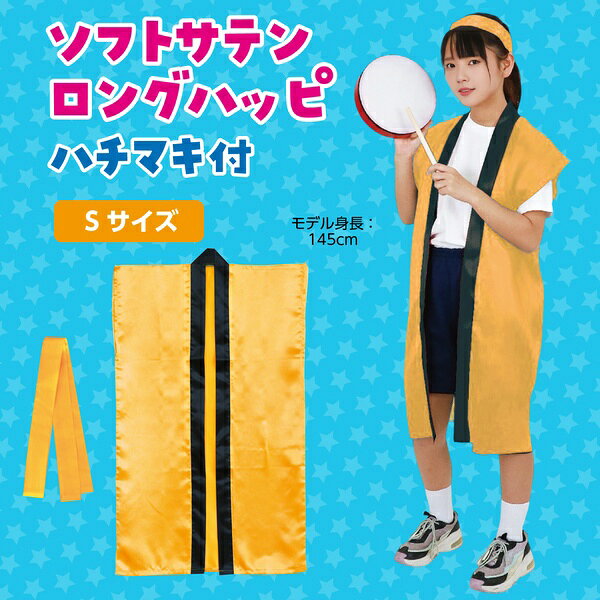 やわらかで通気性に優れたソフトサテン素材を使用したロングタイプのハッピ。ハチマキ付き。【特徴】●サテン特有の光沢のあるきれいな色で華やかに演出される●ハチマキが付属している【仕様】材質ソフトサテンサイズS対象年齢小学校高学年〜中学生【使用場所】●運動会　●発表会　●イベント　●応援　●演舞　●舞台衣装【ご注意】●ハチマキ付きやわらかで通気性に優れたソフトサテン素材を使用したロングタイプのハッピ。ハチマキ付き。サイズ：S運動会、発表会、イベント、応援、演舞、舞台衣装などに。