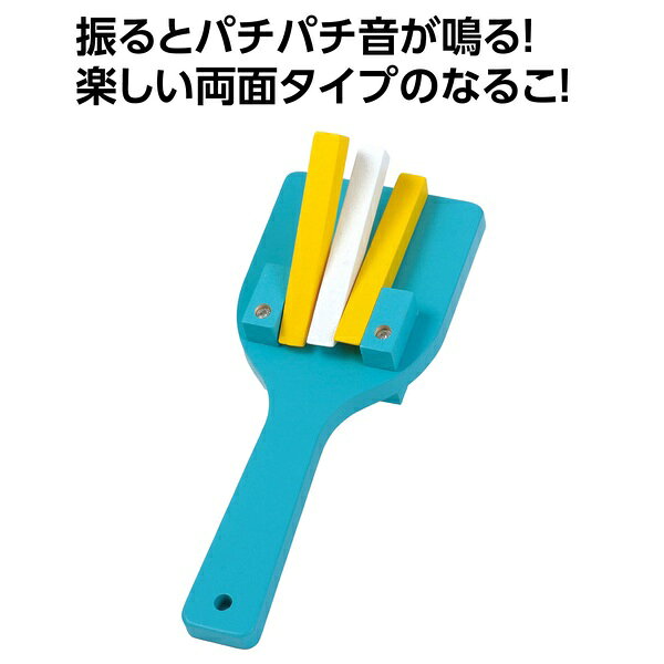 振るだけでパチパチと心地よい音が響く、両面タイプのカラーなるこです。届いてすぐに使える、組立済・着色済の完成品です。表裏どちらにも3連のバチが付いており、音の鳴りが抜群！ネジ止め加工で頑丈に仕上げられているため、長く安心して使えます。軽量で手にしっかりフィットする持ちやすい厚みなので、お子さまから大人まで安心してお使いいただけます。カラーバリエーションも豊富で、チームカラーや好みに合わせて選べます。よさこい・お祭り・運動会・イベントなど、さまざまな場面で大活躍するアイテムです。振るとパチパチ音が鳴る！楽しい両面タイプのなるこ！