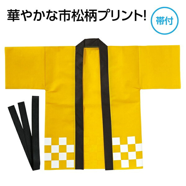 定番の市松柄をデザインしたカラーハッピで、軽量で通気性の良い不織布素材を使用しており快適に着用できます。【特徴】●軽量で通気性の良い不織布素材を使用しているため長時間の着用でもむれにくい●市松柄の定番デザイン●カラーが豊富でクラスやチーム、グループごとに色分けできる【仕様】材質不織布サイズJ対象年齢幼児〜小学校低学年カラー黄【使用場所】●運動会　●発表会　●イベント　●お祭り定番の市松柄をデザインしたカラーハッピで、軽量で通気性の良い不織布素材を使用しており快適に着用できます。サイズ：J運動会、発表会、イベント、お祭りなどに。