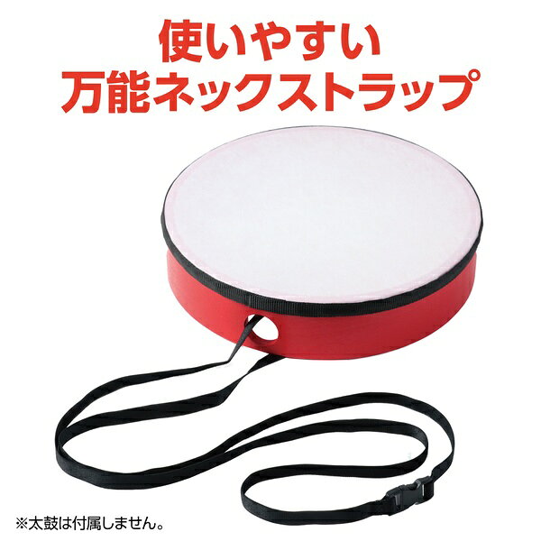 穴に通して簡単に太鼓を肩から下げられるネックストラップ。バックル付きで着脱もワンタッチ。【特徴】●バックル付きで着脱がワンタッチ●伸縮素材を使用している●長さ調整機能は付いていない【仕様】材質ポリエステルサイズ約120cm入数1重量9g【使用場所】●太鼓の持ち運び　●小物の持ち運び　●楽器の持ち運び　●運動会　●発表会　●イベント【ご注意】●長さ調整機能は付いていません穴に通して簡単に太鼓を肩から下げられるネックストラップ。バックル付きで着脱もワンタッチ。サイズ：約120cm　入数：1　重量：9g太鼓の持ち運び、小物の持ち運び、楽器の持ち運び、運動会、発表会、イベントなどに。