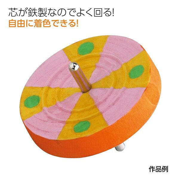 鉄製の芯を使用した、安定してよく回る無着色のコマです。【特徴】●鉄芯により安定してよく回る●無着色で絵の具やペンでの着色が容易●綿製の組ひもが付属している【仕様】材質鉄芯、木製本体サイズφ60mm入数1個対象年齢3歳以上【使用場所】●家庭での工作遊び　●学校や施設での教材　●イベントやワークショップの素材【ご注意】●対象年齢未満のお子さまには絶対に与えないでください鉄製の芯を使用した、安定してよく回る無着色のコマです。サイズ：φ60mm　入数：1個家庭での工作遊び、学校や施設での教材、イベントやワークショップの素材などに。