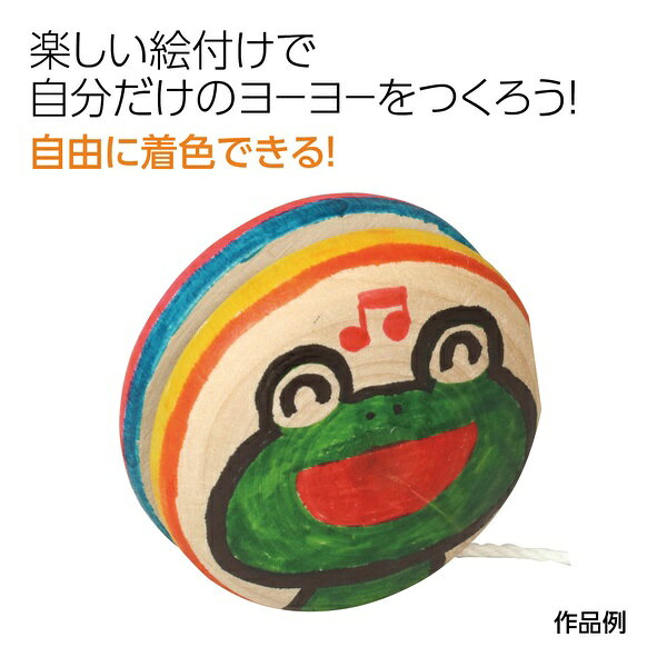 自由に絵付けして楽しめる無着色タイプの木製ミニヨーヨーです。【特徴】●無着色なので絵の具やペンで模様を描きやすい●シンプルな形で自由に色付けしてオリジナル作品づくりができる【仕様】材質木製対象年齢3歳以上【使用場所】●家庭での工作遊び　●学校教材　●イベント　●ワークショップ【ご注意】●対象年齢未満のお子さまには絶対に与えないでください自由に絵付けして楽しめる無着色タイプの木製ミニヨーヨーです。家庭での工作遊び、学校教材、イベント、ワークショップなどに。
