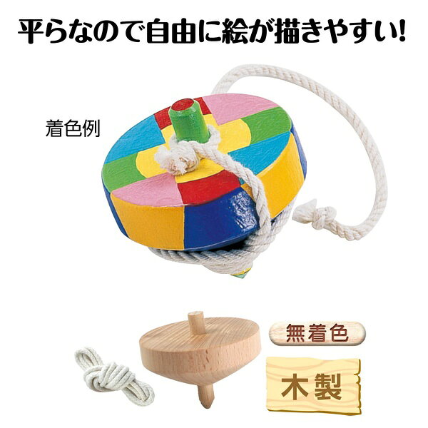 無着色の木製コマで、自由に絵を描いてオリジナルのコマを作ることができます。【特徴】●木製の軸を採用しているため床を傷つけにくい●無着色なので絵の具やペンで着色・模様付けがしやすい●丈夫な組みひもが付属している●平らな面で自由に絵が描きやすい形状【仕様】材質コマ：木（ブナ）/ひも：綿サイズφ75×65mm/ひも：1.6m入数1個【使用場所】●家庭での工作遊び　●学校や施設での教材　●ワークショップの素材【ご注意】●対象年齢未満のお子さまには絶対に与えないでください●製品の仕様上、個体差がございます●画像は閲覧環境により実際の色と異なる場合がございます無着色の木製コマで、自由に絵を描いてオリジナルのコマを作ることができます。サイズ：φ75×65mm/ひも：1.6m　入数：1個家庭での工作遊び、学校や施設での教材、ワークショップの素材などに。