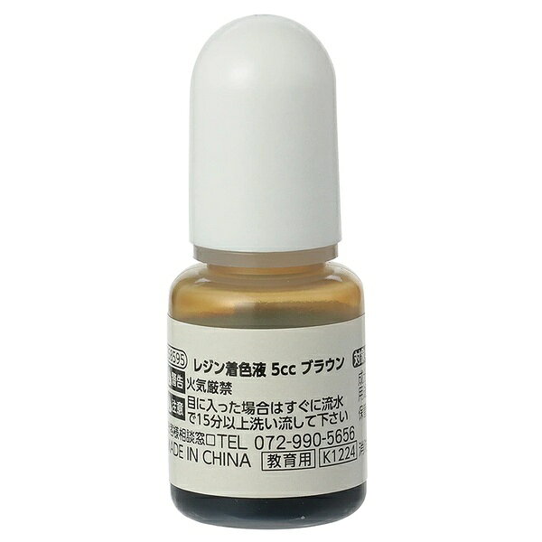 UVレジン、LEDレジン、2液性レジンに使える透明感が美しいレジン専用着色液。【特徴】●ミニボトル入りで少量ずつ使用できる●ボトル設計で手が汚れない【仕様】材質合成樹脂サイズφ22×55mm入数1個内容量5ccカラーブラウン重量10g【使用場所】●UVレジン　●LEDレジン　●2液性レジン　●レジンアート　●ハンドメイド【ご注意】●火気厳禁●目に入った場合はすぐに流水で15分以上洗い流してください●保管条件：直射日光の当たらない場所（0℃〜25℃）●消防法：危険物第4類 第3石油類UVレジン、LEDレジン、2液性レジンに使える透明感が美しいレジン専用着色液。サイズ：φ22×55mm　入数：1個　内容量：5ccUVレジン、LEDレジン、2液性レジン、レジンアート、ハンドメイドなどに。