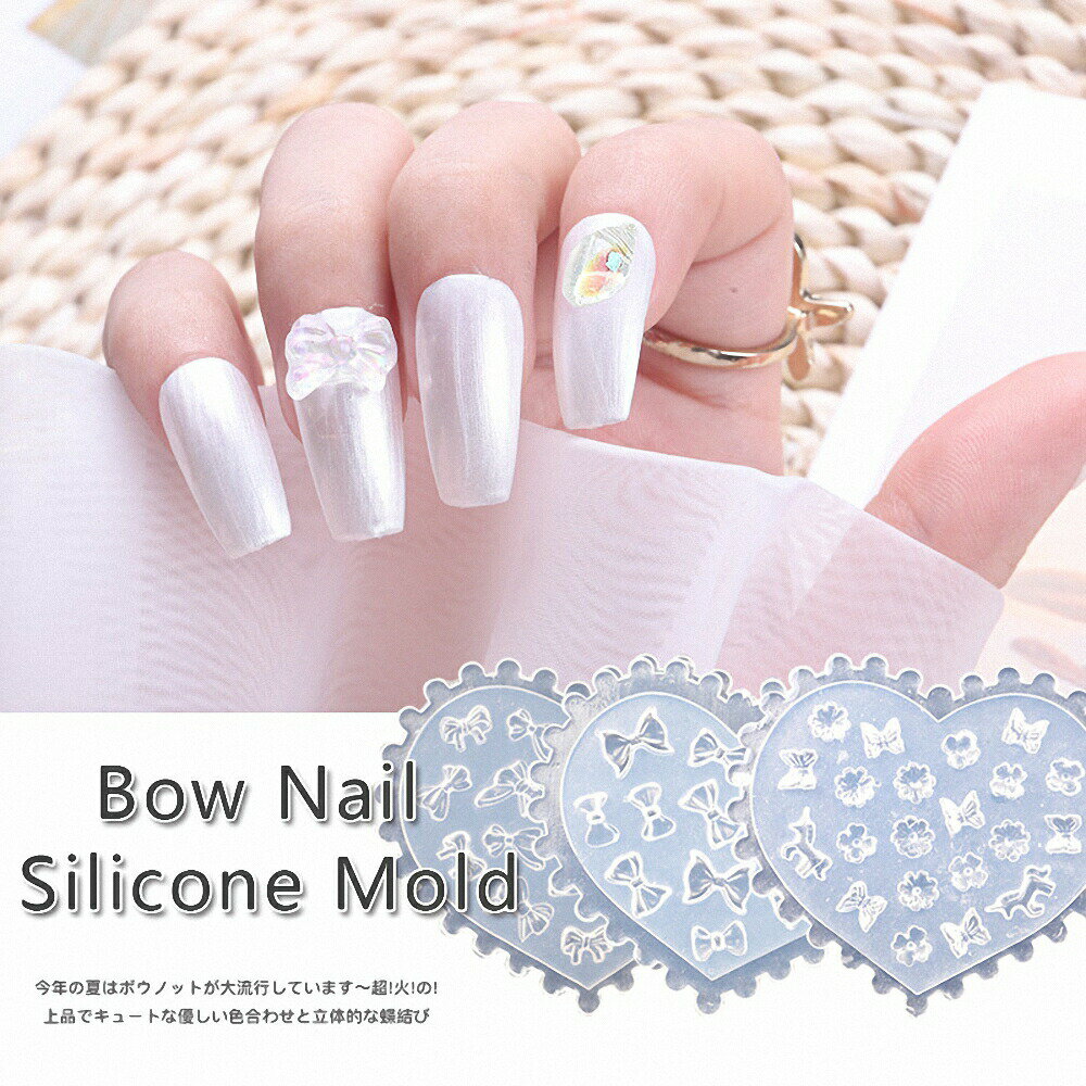 Rakuten - ラローナ [ LALONA ] リボンネイルシリコンモールド ( 全3種 ) ジェルネイル/ネイルアート/最新ネイルアート/シリコンモールド/レジン/リボンアート/パーツ