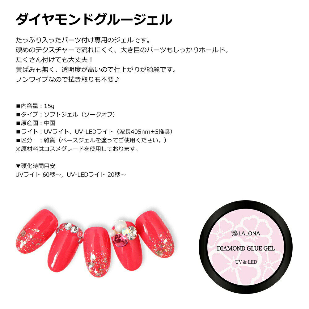 ラローナ [ LALONA ]ダイヤモンドグルージェル ( 15g ) ジェルネイル/ビジュージェル/ノンワイプ/パーツ付けジェル/サロン用/業務用/デコジェル auc-ululu-10000768 ラローナ 楽天市場店 サンプル画像2