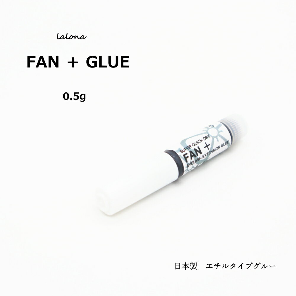 ラローナ［LALONA] FAN ＋ ファン プラス グルー ( 0.5g ) シングルラッシュ/ボリュームラッシュ/まつげエクステグルー/高持続