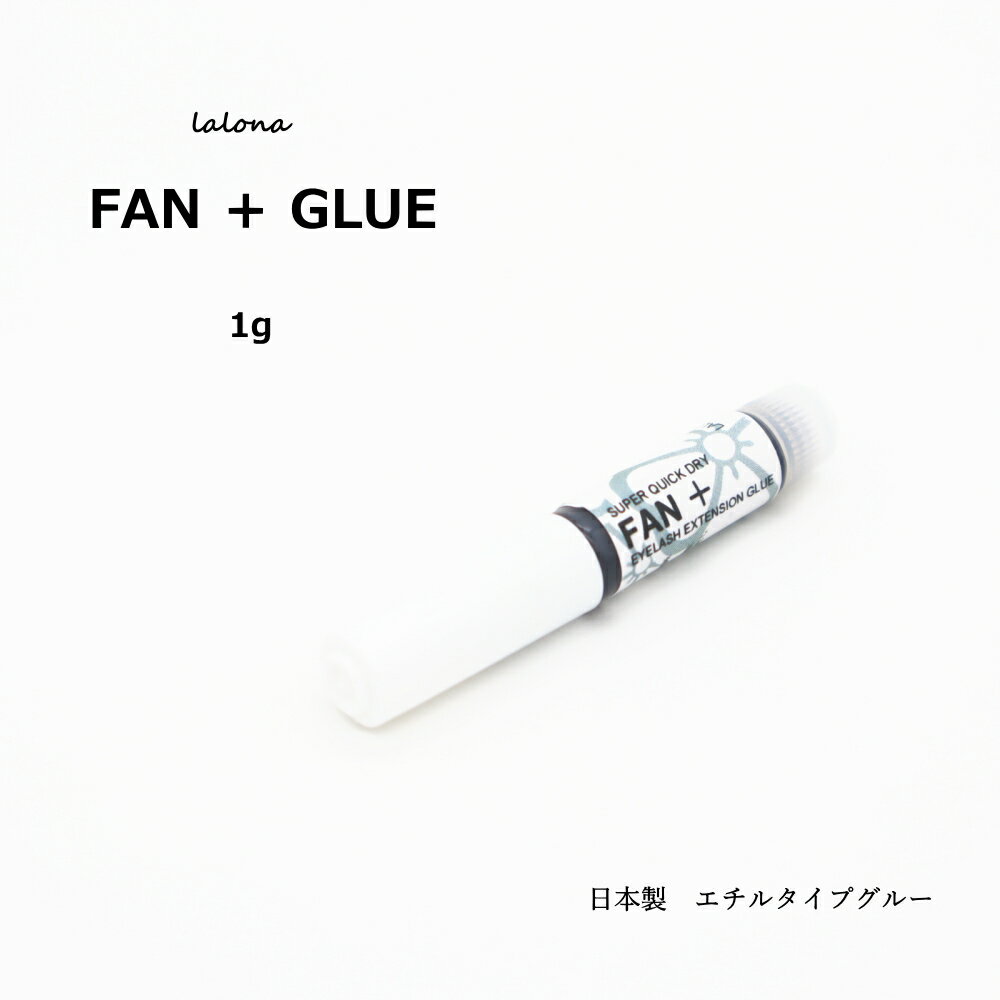 乐天商城 - ラローナ［LALONA] FAN ＋ ファン プラス グルー ( 1g ) シングルラッシュ/ボリュームラッシュ/まつげエクステグルー/高持続