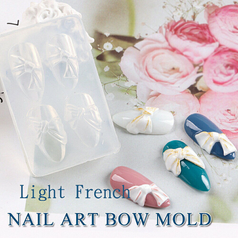 ラローナ [ LALONA ］ネイルシリコンモールド ( 59-60 ) ネイルアート / レジン / リボン / パーツ / ネイルーパーツ