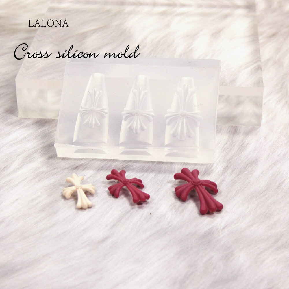 樂天商城 - ラローナ [ LALONA ］ネイルシリコンモールド ( クロス・3デザイン ) ジェルネイル/レジン/ハンドメイド/ネイルパーツ/3Dネイル