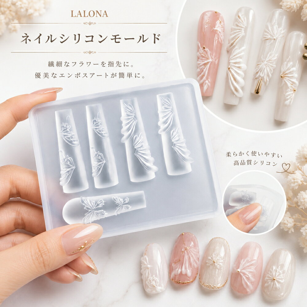 モールドに異物やかけあり。 透明感あふれるパーツが簡単に作れるネイルシリコンモールドです。 クリアピンクやクリアブルーのジェルを使用すれば、うるうる・ちゅるんとした立体フラワーアートに? ラメやホログラムを閉じ込めたり、オーロラパウダーを重ねたりとアレンジも自由自在♪ ? レジンやクリアジェルで簡単作成 ? 繰り返し使えるシリコン素材 ? 初心者さんにも使いやすいデザイン ? 春ネイル・夏ネイル・ブライダルネイルにもおすすめ 透明感たっぷりのパーツで、ワンランク上のネイルアートを楽しんでください? 注意事項 ・シリコン製品のため、製造工程上、小さな気泡・バリ・黒点・細かなキズが見られる場合があります。 ・使用前はホコリやゴミを取り除いてからご使用ください。 ・細かなデザインのため、ジェルやレジンは細部までしっかり流し込んでください。 ・作成イメージ画像のネイルやパーツは使用例です。商品はシリコンモールド本体のみとなります。 ・モニター環境により実際の色味と異なる場合があります。 広告文責　East LLC.（018-827-5032）