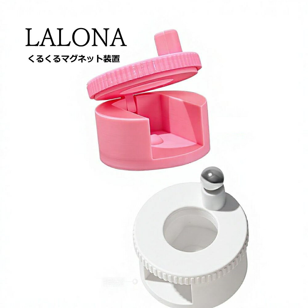 ラローナ [ LALONA ]くるくるマグネット装置 ( ホワイトかピンク色は選べません ) ジェルネイル/簡単マグネット/ネオジム/磁石/マグネットジェル/ネイルアート