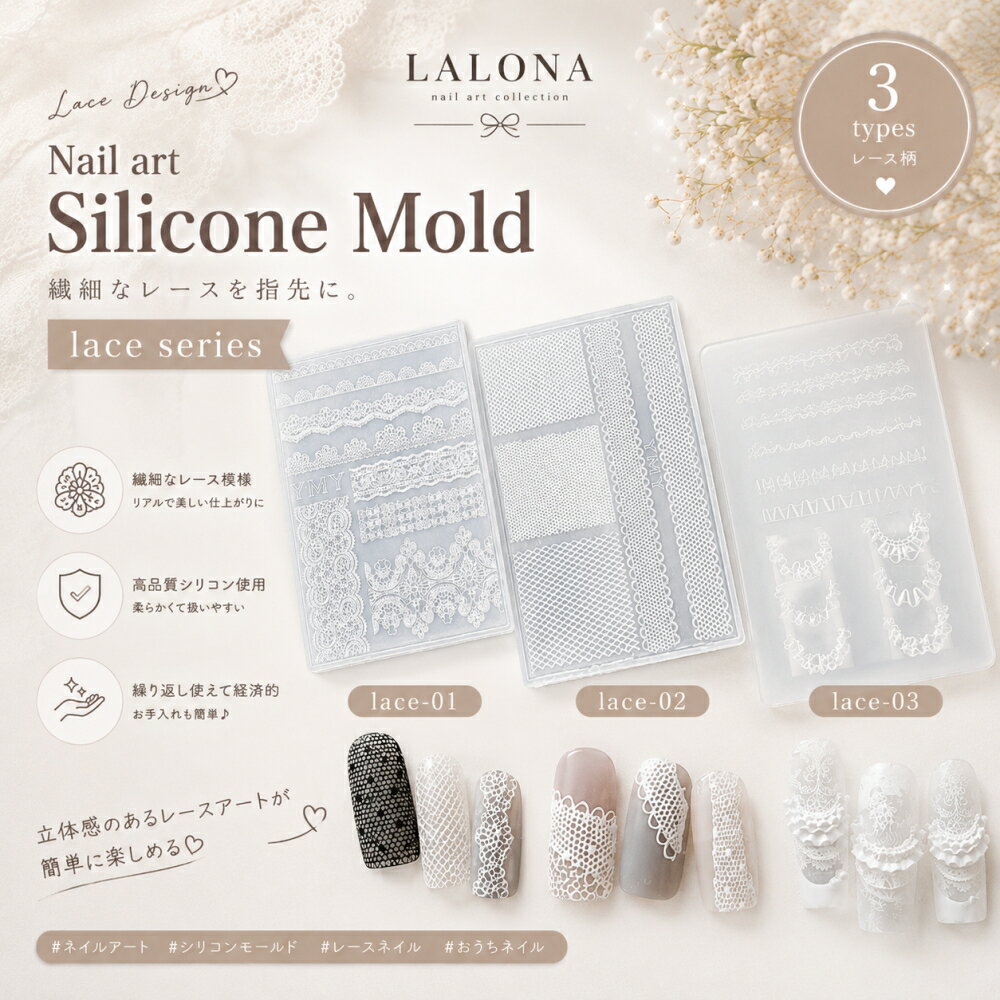 樂天商城 - ラローナ [ LALONA ］ネイルシリコンモールド ( レース柄 / 3タイプから ) ジェルネイル/レジン/ハンドメイド/ネイルパーツ/3Dネイル