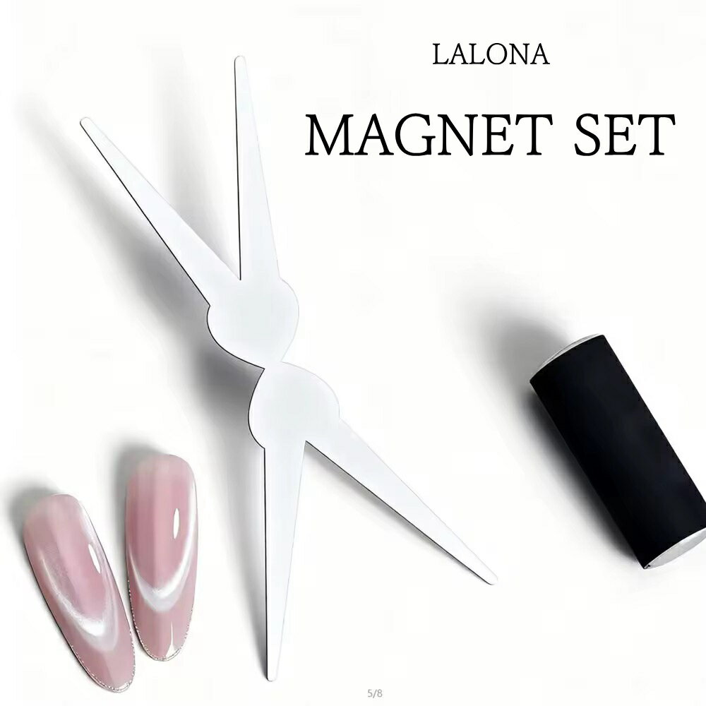 Rakuten - ラローナ [ LALONA ] X型マグネット ( マグネットセット ) ジェルネイル/特大マグネット/ネオジム/磁石/マグネットジェル/ネイルアート