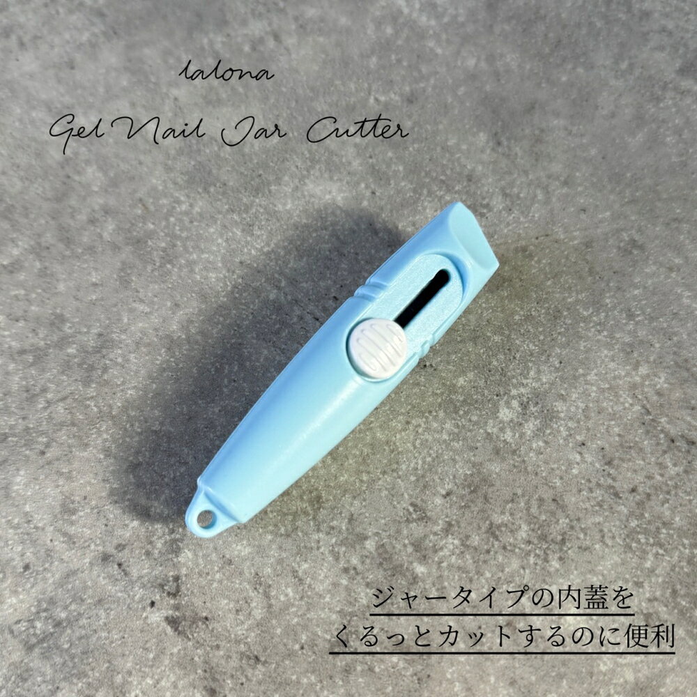 ラローナ［LALONA］ジェルネイルジャーカッター（カラー選べません）内蓋カッター/ミニカッター auc-ululu-10001564 ラローナ 楽天市場店 サンプル画像2