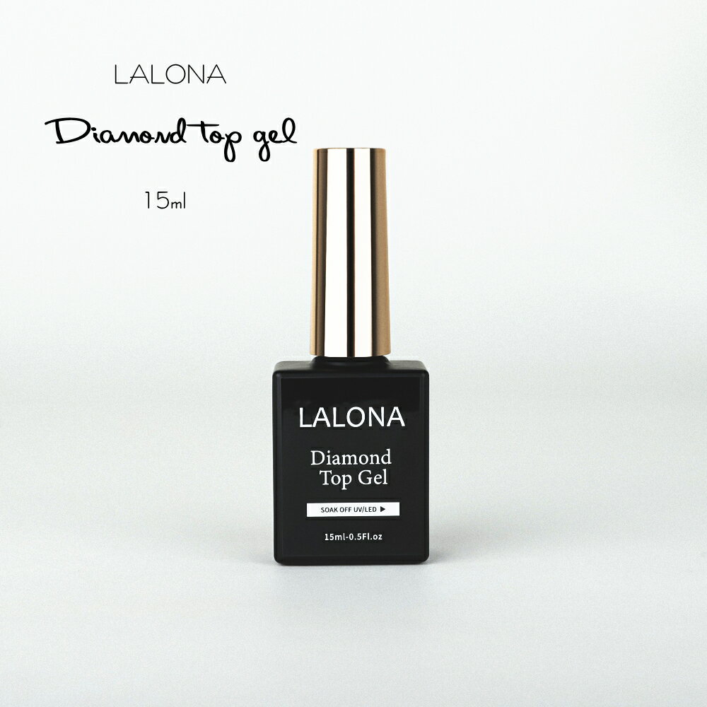 ラローナ [ LALONA ] New ダイヤモンドトップジェル ( 15ml ) ポリッシュ / ジェルネイル /トップ/レジントップ / トップコート / ノンワイプ / セルフ/艶出し