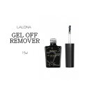 ラローナ  ジェルオフリムーバー ( 15ml )ジェルネイル/マジックリムーバー/アセトンフリー/ソークオフ/ジェルオフ/セルフ/オフ用品