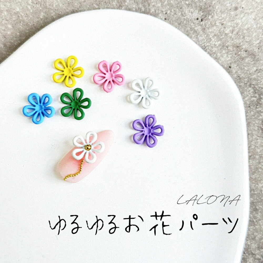 Rakuten - ラローナ [ LALONA ] ゆるゆるお花パーツ( 2個入 ) ( 8種から )ジェルネイル/ネイルアート/ネイル/マット/リベット/スタッズ/パーツ/ストーン
