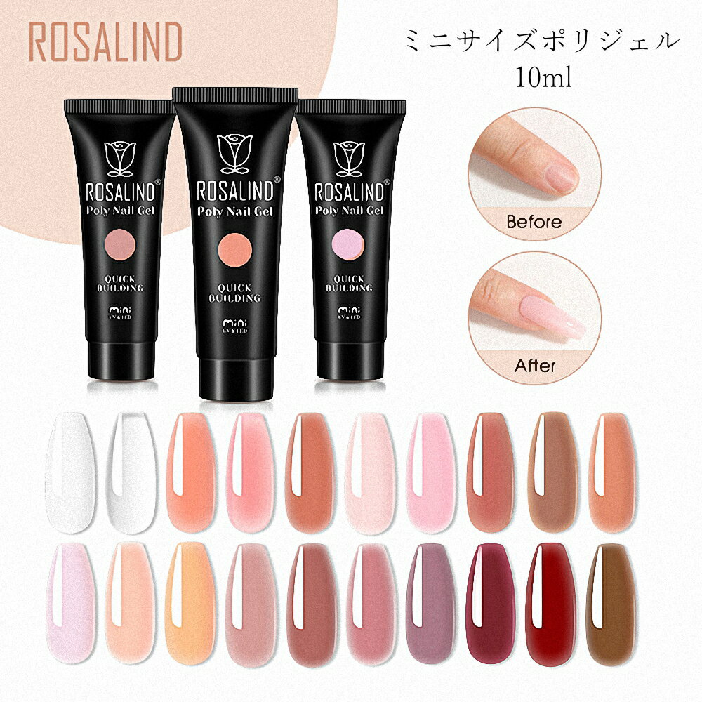 ［ROSALIND ］Newミニポリジェル 10ml ちょこっと長さ出し / スカルプネイル / アクリルジェル