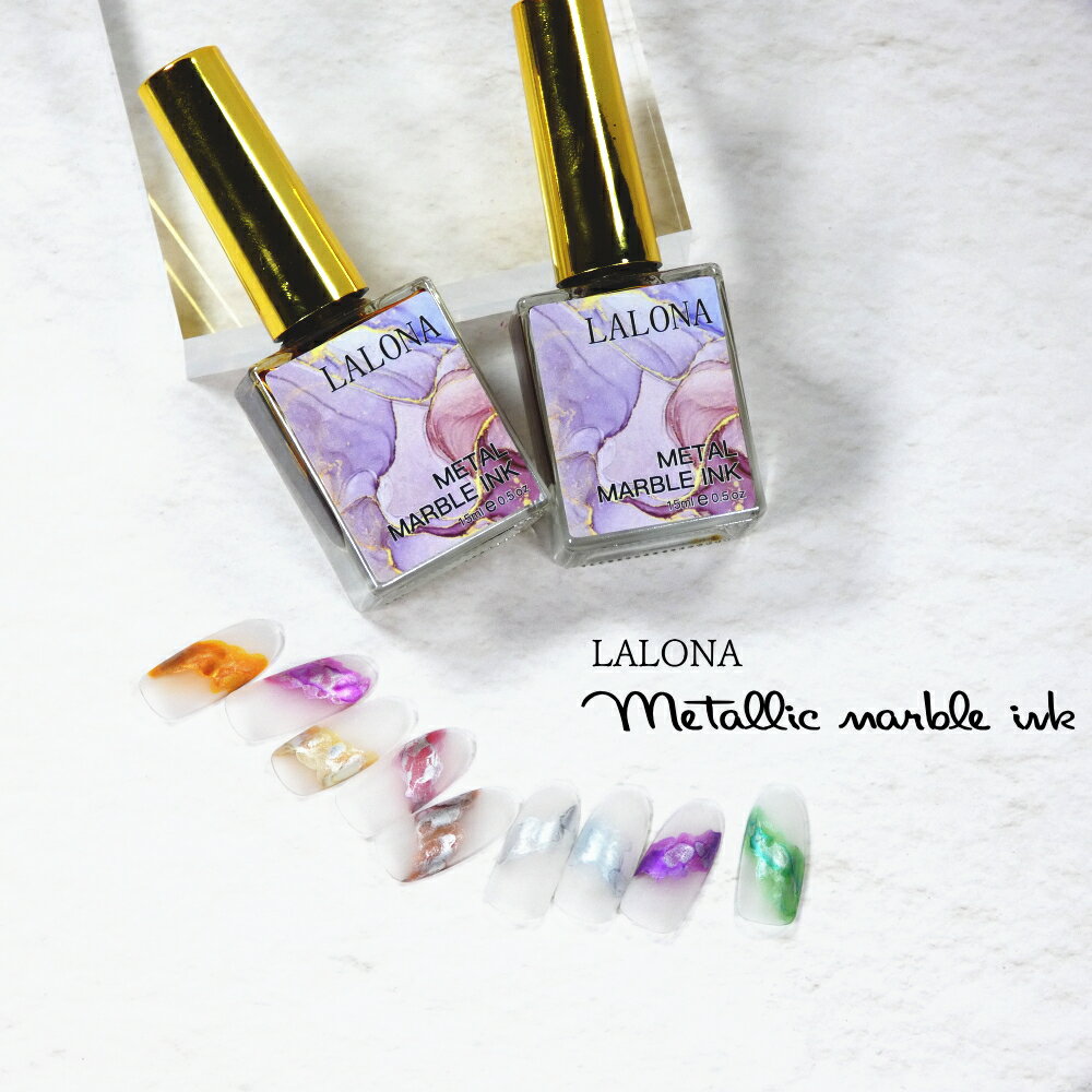 ラローナ [ LALONA ] NEWメタルマーブルインク (全色セット）( 15ml ) ニュアンスネイル / 滲ませネイル / メタリック / ジェルネイル / ネイルアート