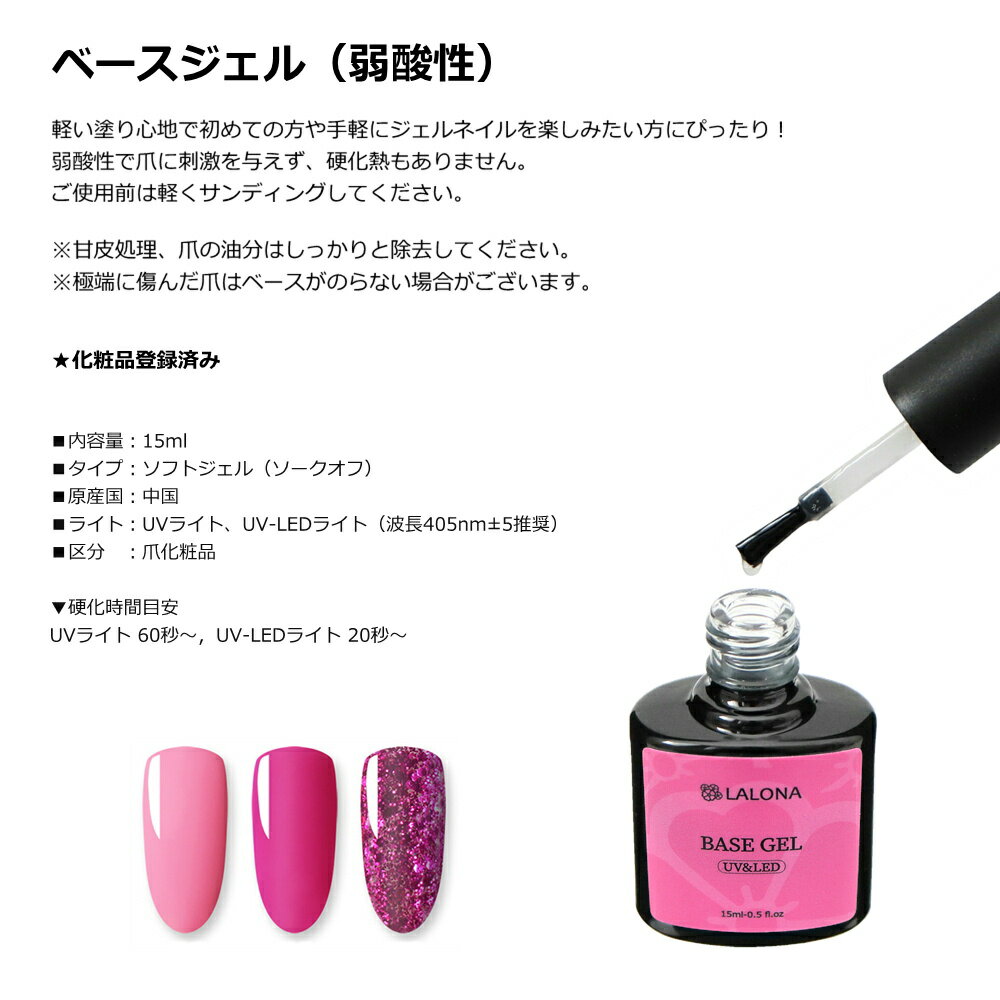 LALONA [ ラローナ ] ベースジェル ( 弱酸性 ) ( ボトル ) ( 15ml ) ジェルネイル/ベース/サラサラ/セルフ/オフしやすい/ポリッシュジェル/セルフ/LED対応