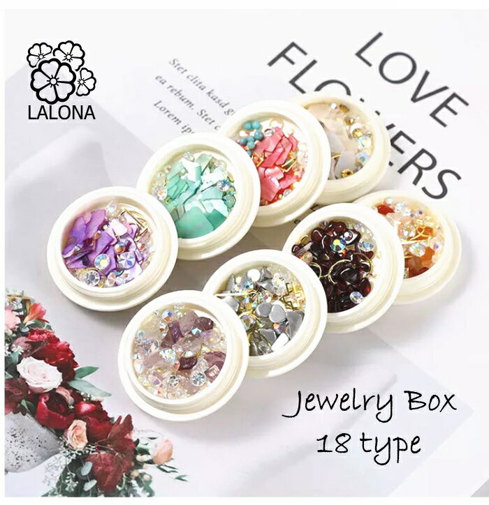 ネイルパーツセット［LALONA］ジュエリーボックス ( 全18種 ) ラローナ  ジェルネイル/ネイルアート/貝殻/クラッシュシェル/レジン/セルフ/淡色/ハンドメイド/ネイル