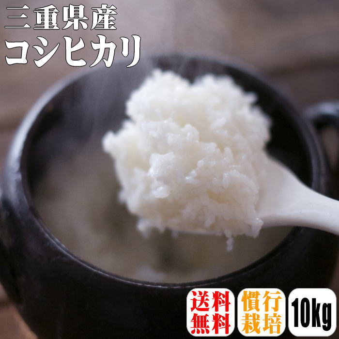 新米入荷！【送料無料】【令和1年産】三重県産コシヒカリ　10kg(5kg×2)【北海...