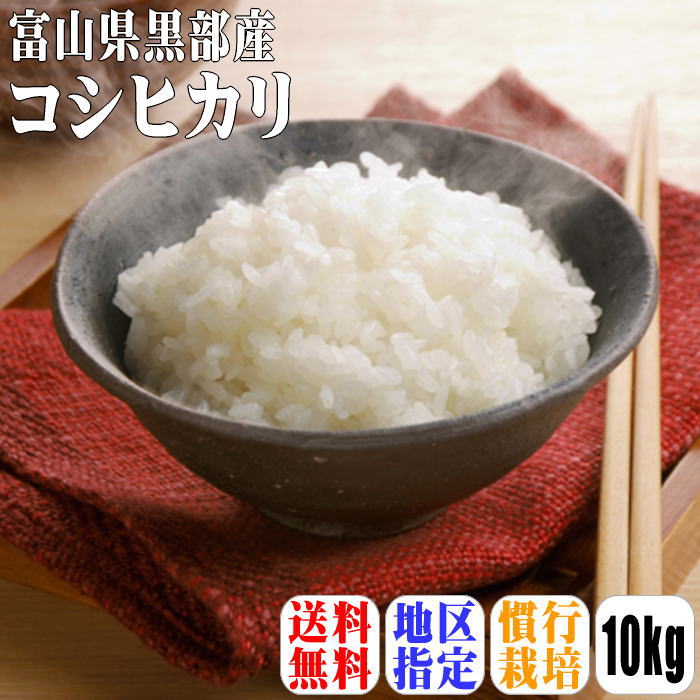 【送料無料】【黒部地区限定】【1年産】富山県黒部産コシヒカリ　10kg(5kg×2)...