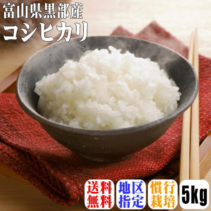 【送料無料】【黒部地区限定】【令和1年産】富山県黒部産コシヒカリ　5kg【北海道・沖...