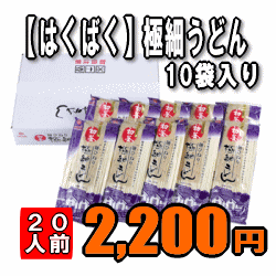 料亭・飲食店でも利用されるこだわりうどん【はくばく】【初釜】極細うどん（200g×10）のサムネイル
