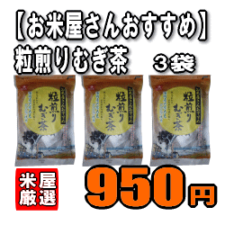 【はくばく】【お米屋さんおすすめ】粒煎りむぎ茶　（30g×15袋）×3袋 【SBZcou1208】