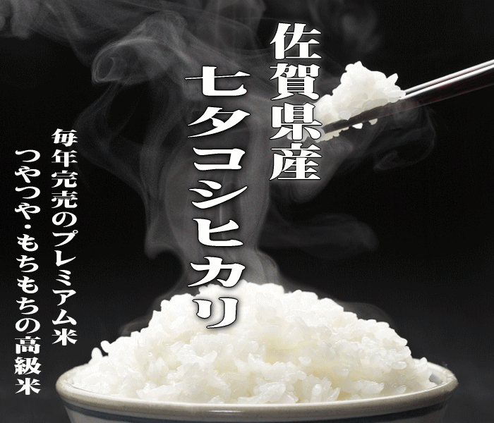 【プレミアム米】【送料無料】【特別栽培米】【令和5年産】佐賀県産 七夕コシヒカリ 玄米20kg【北海道・沖縄県・離島は別途送料】【小分けサービス】【無料精米キャンペーン】 佐賀県 白石地区 こしひかり 2