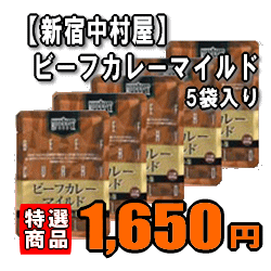 【新宿中村屋】ビーフカレーマイルド　5人前（200g×5）のサムネイル