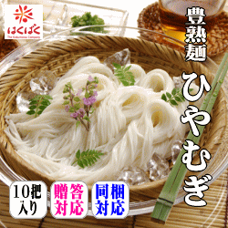 豊熟麺ひやむぎ（270g×10）30人前 豊熟麺 ひやむぎ はくばく