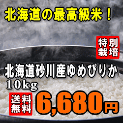 【送料無料】【米のヒット甲子園 大賞】【特別栽培米】【令和1年産】北海道砂川産ゆめぴ...