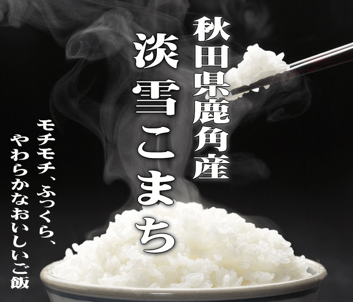 ★青空レストランで紹介！人気爆発中！★　【送料無料】【令和6年産】【特別栽培米】秋田県鹿角産淡雪こまち　5kg【北海道・沖縄県・離島は別途送料】【低アミロース米】【メレンゲの気持ち】