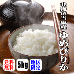【送料無料】【北海道の最高級米】【令和1年産】北海道当麻産ゆめぴりか　5kg 【北海道・沖縄・離島は別途送料】