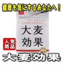 【数量限定訳アリ価格！】【機能性表示食品】【はくばく】大麦効果 1袋　360g（60g×6袋）【コレ ...