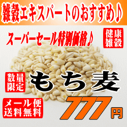 【名医のTHE太鼓判】【雑穀エキスパートおすすめ】もち麦 1kg【メール便送料無料】【代引き・日時指定不可】【βグルカン】【梅沢富美男のズバッと聞きます！】【食物繊維】【NHK】