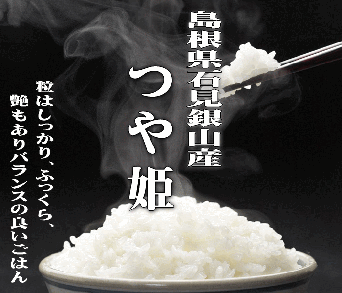 【送料無料】【令和1年産】【世界遺産米】【特別栽培米】島根県石見銀山つや姫　5kg ※北海道・沖縄県・離島は別途送料 満天☆青空レストラン つや姫 島根県産つや姫