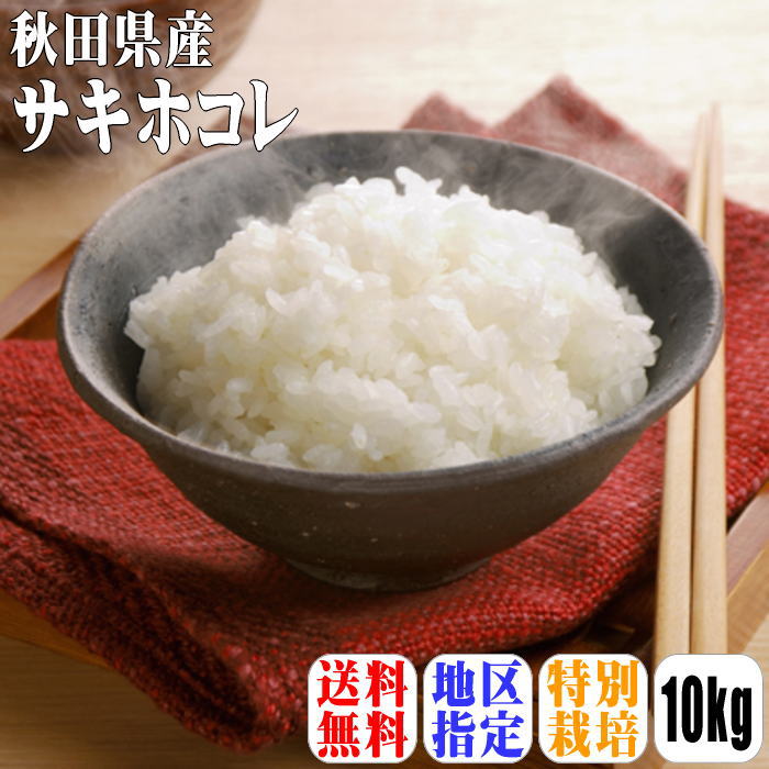 【送料無料】【令和5年産】【特別栽培米】秋田県産サキホコレ　10kg（5kg×2） ※北海道・沖縄県・離島は別途送料 満天☆青空レストラン ..