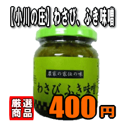【小川の庄】農家の家伝の味！ わさび、ふき味噌（140g）のサムネイル