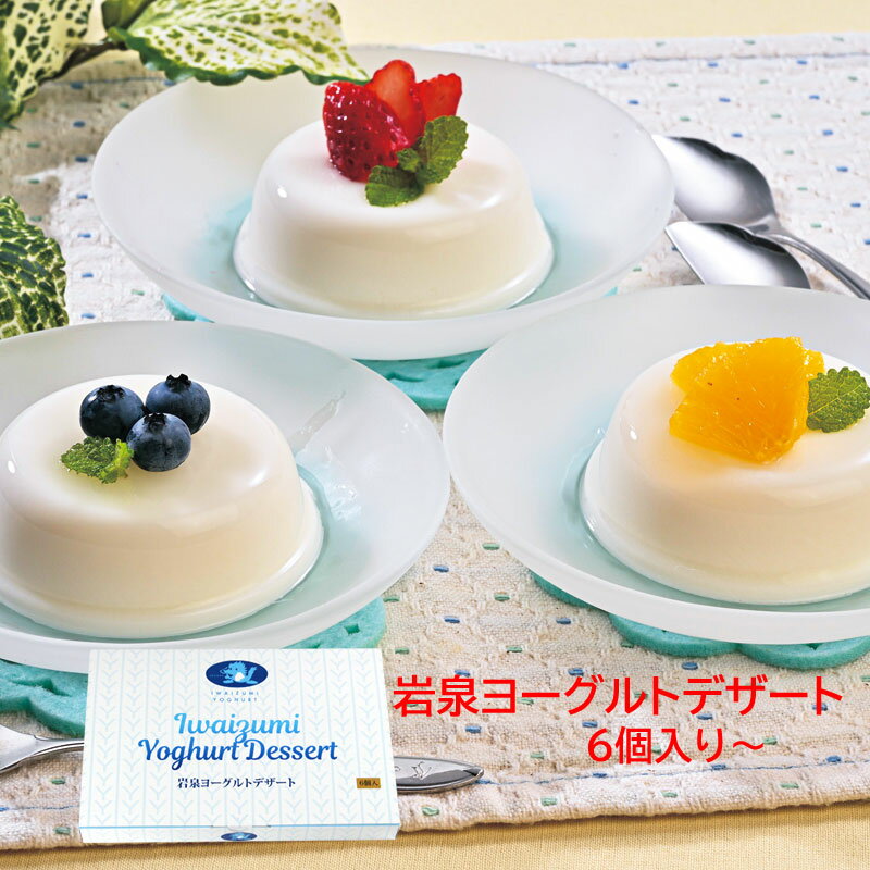 訳ありセール開催 30%OFF 岩泉ヨーグルトデザート 6個入 ヨーグルト ゼリー 手土産 プチ ギフト 贈り物 おやつ デザート 御歳暮